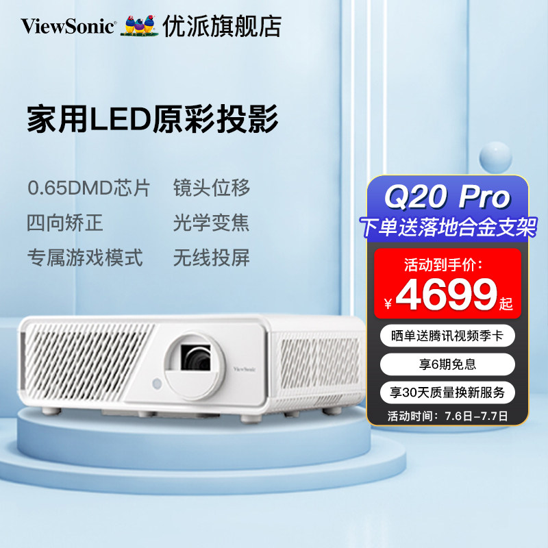 优派Q20 Pro家用高清智能无线投屏投影仪0.65芯片光学变焦手机蓝牙WIfi家庭影院LED投影机（Q20升级版）