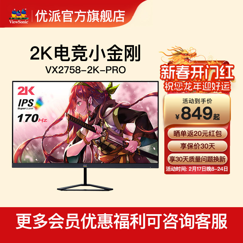 优派27英寸2K144hz显示器 165hz电竞游戏屏VX2758/VX2780/VX2781
