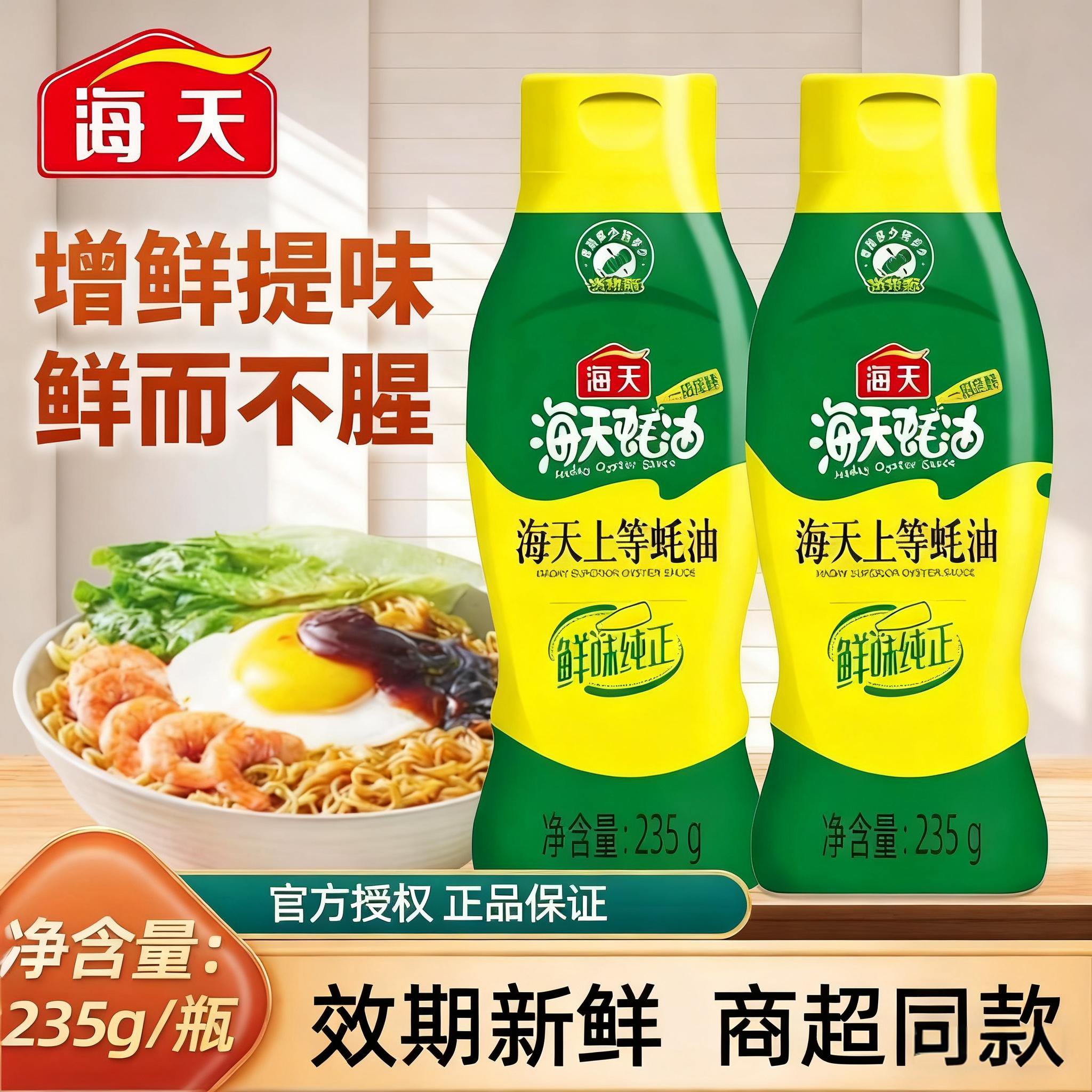 海天蚝油235g中华老字号