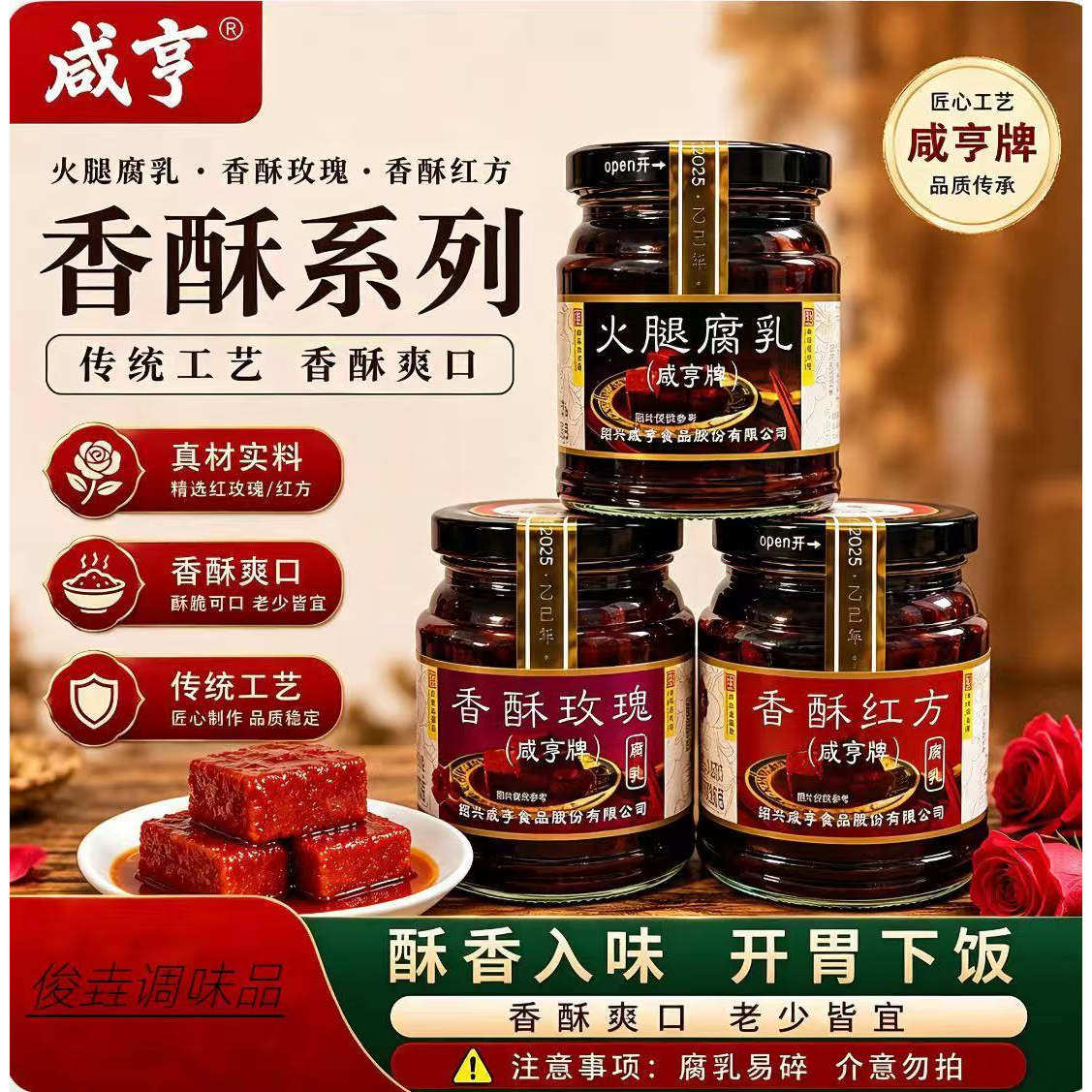 正宗咸亨香酥玫瑰腐乳258g小瓶拌饭下饭菜绍兴特产火腿红方霉豆腐