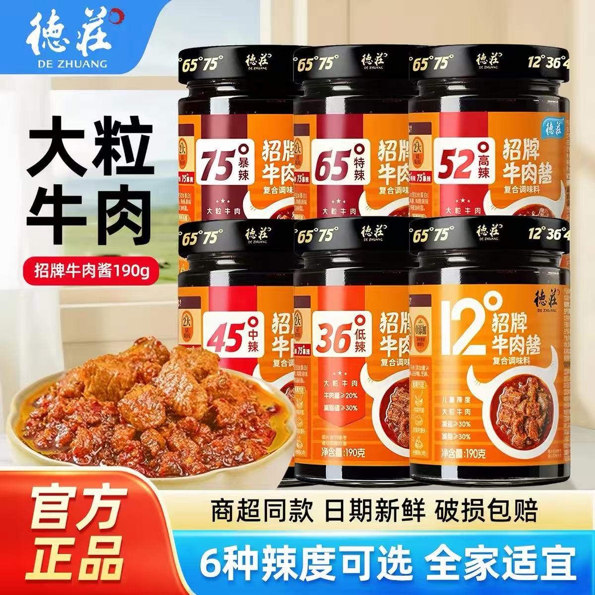 德庄招牌大粒牛肉酱6辣下饭图片
