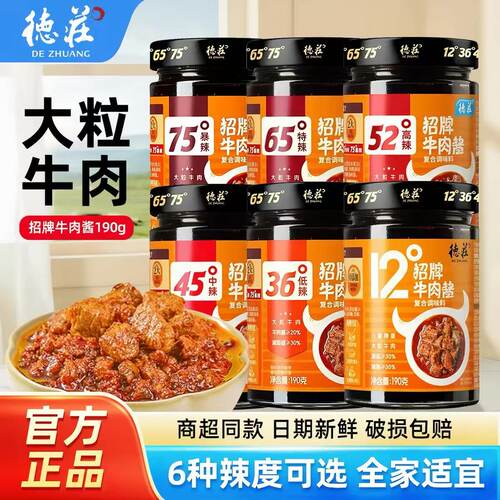 德庄招牌大粒牛肉酱6辣下饭