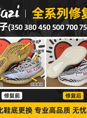 椰子鞋换底yeezy350鞋面修复球鞋后跟磨损修补内衬更换鞋底去氧化