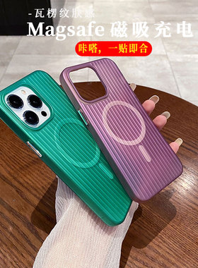 适用iPhone15手机壳瓦楞纹14Promax苹果13个性磨砂大孔12磁吸无线充电magsafe创意紫色11防摔保护壳男女新款