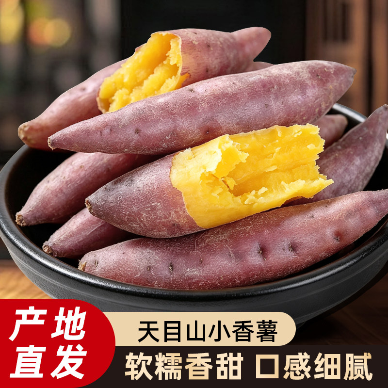 临安天目山小香薯正宗板栗红薯新鲜农家自种小番薯地瓜蜜薯软糯甜