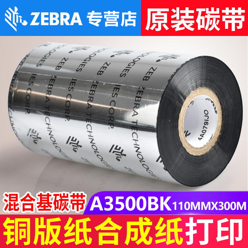 ZEBRA斑马A3500BK 混合基碳带原装打印机色带 铜版纸110mm*300