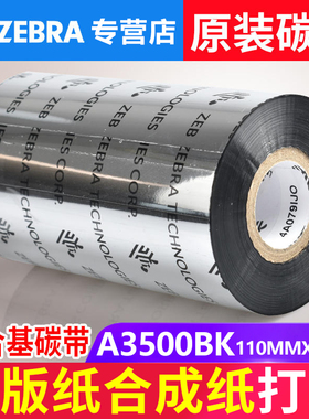 ZEBRA斑马A3500BK 混合基碳带原装打印机色带 铜版纸110mm*300