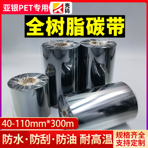 壳码全树脂基碳带卷高清打印亚银哑银纸亮白覆膜标签合成纸标签纸亚银纸哑银耐高温合成防水进口增强色带