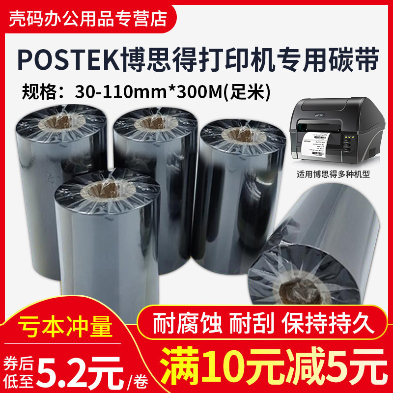 postek博思得碳带蜡基混合树脂