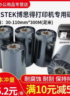 postek博思得碳带蜡基混合树脂基碳带卷110X300m 40mm60 70 80 90 100标签铜版纸条码合成树脂服装吊牌色带