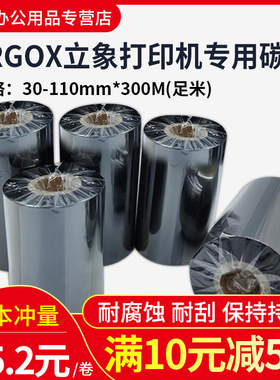 argox立象碳带蜡基混合树脂基碳带卷110X300m40mm60 70 80 90 100标签铜版纸条码打印机合成树脂服装吊牌色带
