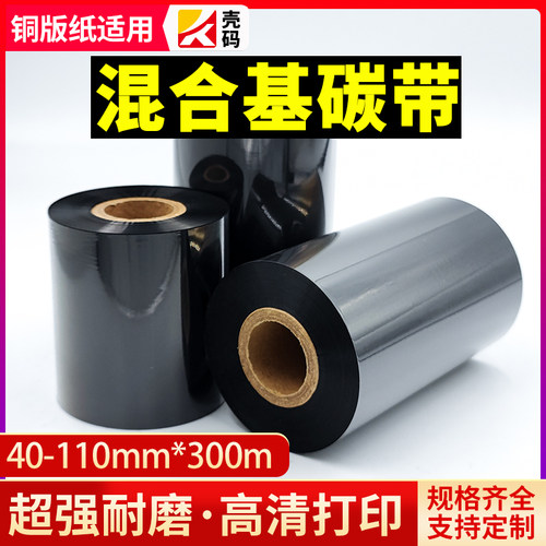 壳码高清混合基碳带卷防刮耐磨耐刮增强标签纸吊牌标签TSC条码打印机热转印碳纸加强色带