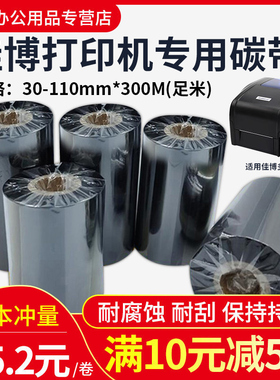 佳博打印机碳带蜡基混合树脂基碳带卷110X300m 40mm60 70 80 90 100标签铜版纸条码合成树脂服装吊牌色带