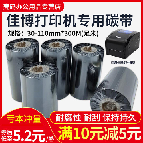 佳博打印机碳带蜡基混合树脂