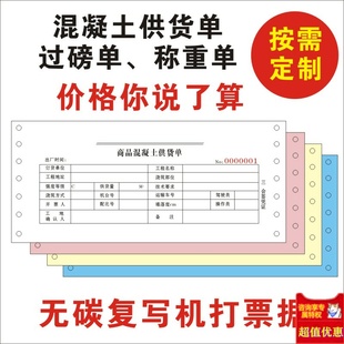 定制机打票据混凝土供货单搅拌单泥土过磅物流单地磅送货单称重单