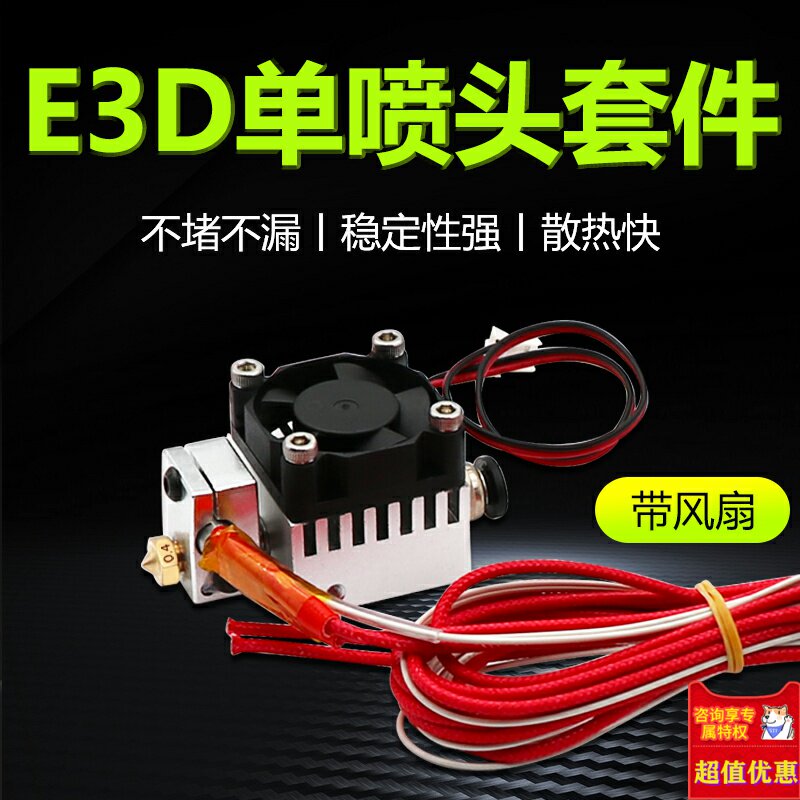 3D打印机配件 E3D单头单喷散热套件 单喷铝块套件 挤出铝块套件
