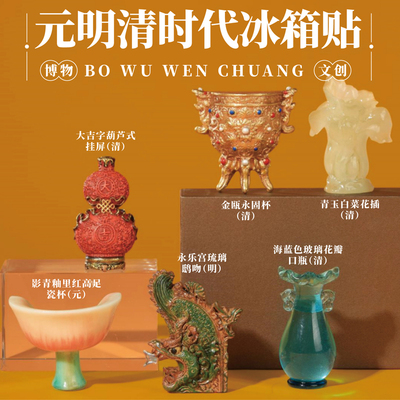 元明清文创冰箱贴 南京杭州西安馆北京故宫博物馆旅游纪念品定制