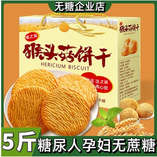 猴头菇猴菇饼干旗舰店无糖精养糖尿人专用官方糖人零食大全食品胃