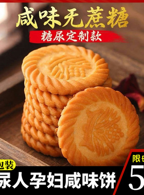 万年青咸味无糖精饼干香葱早餐旗舰店糖尿人专用中老零食孕妇食品