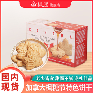 加拿大进口枫糖浆曲奇饼干夹心枫糖饼零食 枫叶饼干