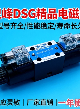 卫峰WEIFN DSG电磁阀 液压换向阀 DSG-02-3C2/3C4/3C6-DL-D24包邮