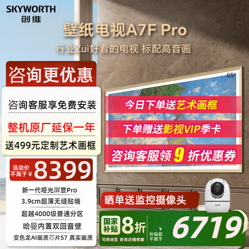 创维超薄壁纸壁画电视艺术电视机A7F Pro 65英寸Mini LED 补贴20%