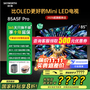 补贴20%【 爆款口碑王】创维85A5F Pro 85英寸电视低反光Mini LED