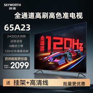 创维电视65A23 65英寸护眼 4K高清智慧屏液晶120HZ语音网络智能
