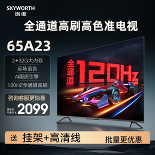 创维电视65A23 4K高清智慧屏液晶120HZ语音网络智能 65英寸护眼