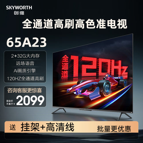 经典爆款创维电视65A23