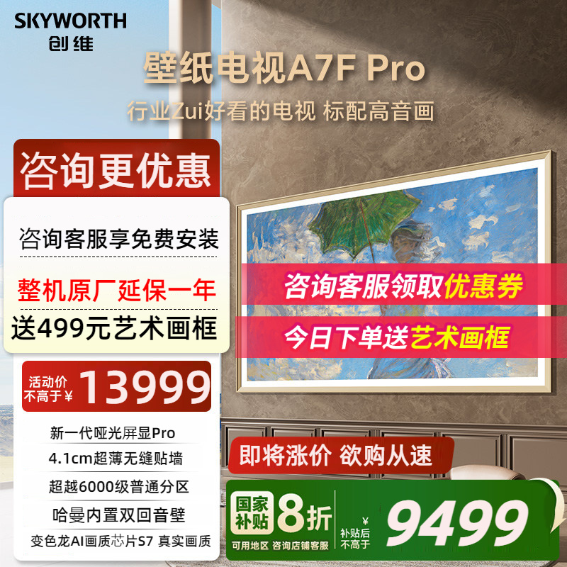 创维壁纸A7F Pro 85英寸Mini LED超薄壁画艺术电视机 补贴20%