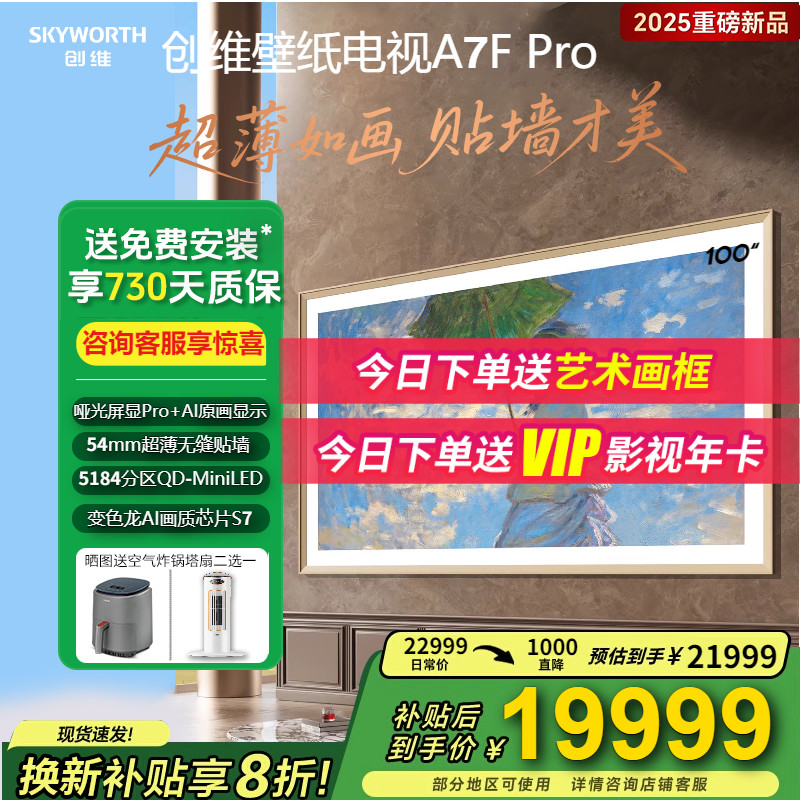 补贴超过3000元创维100A7FPro