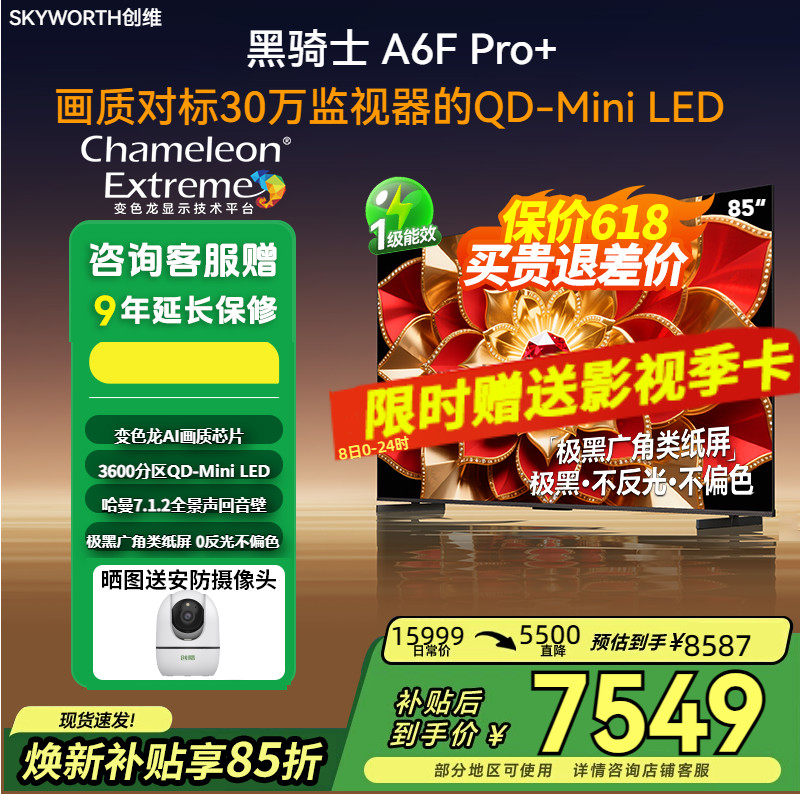创维85英寸85A6FUltra高刷护眼