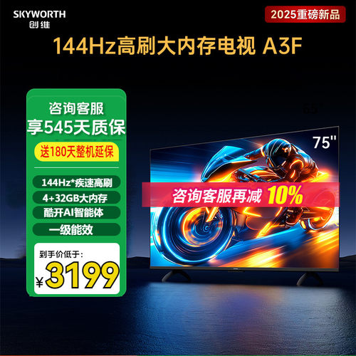 创维电视75A3F144Hz高刷3+32GB