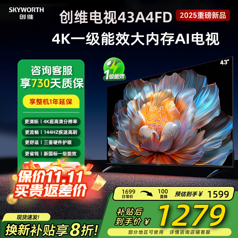 创维43英寸144Hz语音智能4K电视