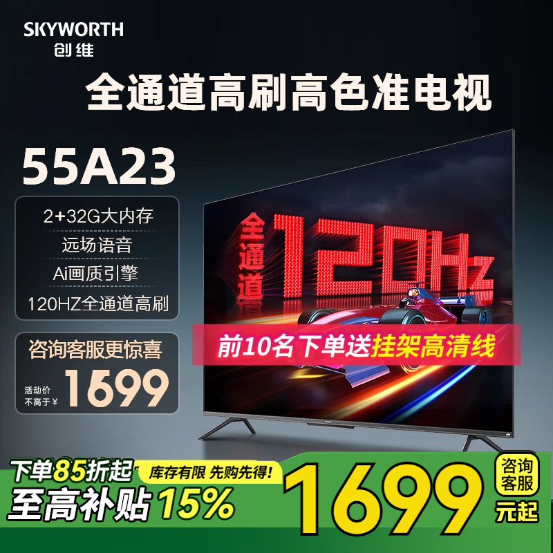 创维55英寸全通道120Hz语音电视