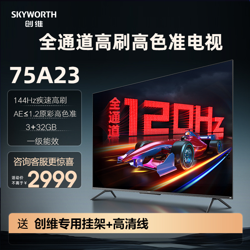 优惠价！创维75A234K高刷电视机
