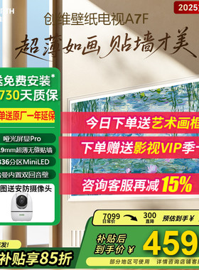 创维壁纸电视65A7F Mini LED超薄无缝贴墙哑光屏显Pro双回音壁