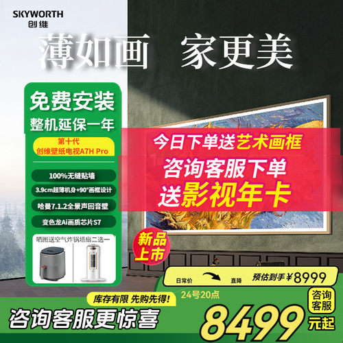 创维85英寸壁纸艺术电视壁画电视