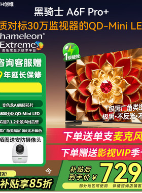 补贴15%创维85A6F Pro+ 85英寸Ultra Mini LED 300Hz高刷晶电视
