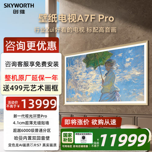创维壁纸A7F Pro 85英寸Mini LED超薄壁画艺术电视机 补贴15%