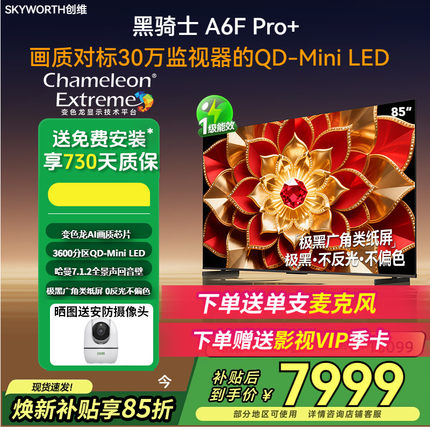 补贴15%创维85A6F Pro+ 85英寸Ultra Mini LED 300Hz高刷晶电视