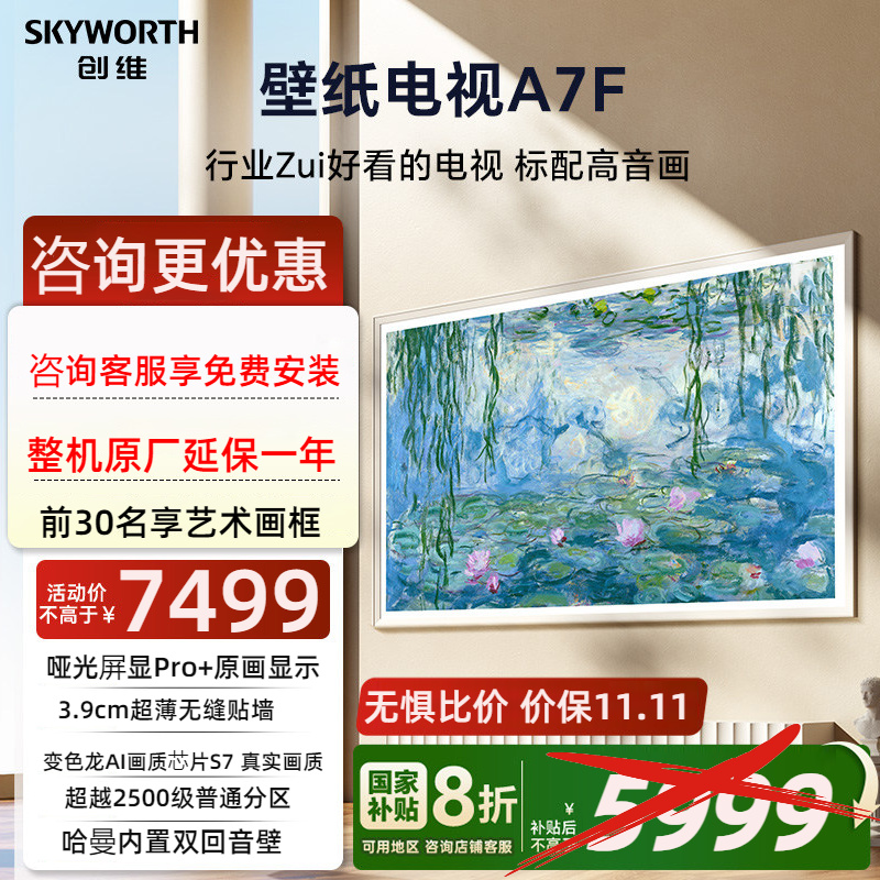 创维壁纸A7F 75英寸Mini LED超薄壁画艺术电视机 换新补贴20%