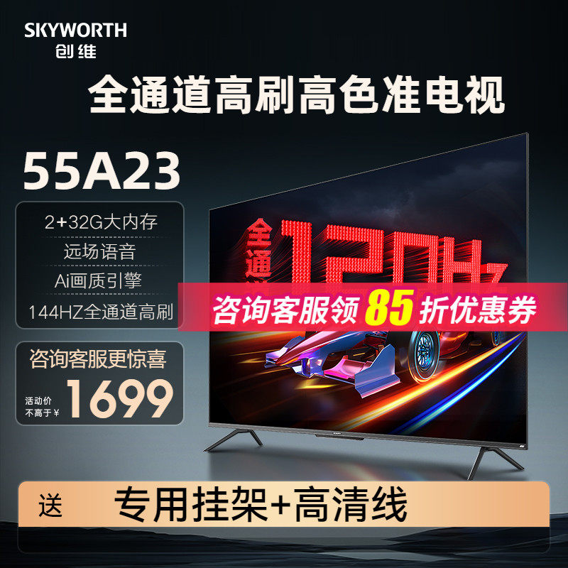 创维55A23 55英寸全通道高刷120Hz语音游戏智能4K液晶平板电视机