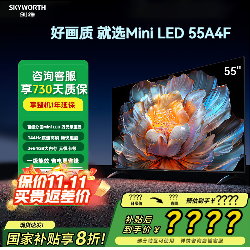 创维55A4F一级能效Mini LED 144Hz高刷2+64G液晶家用游戏电视机