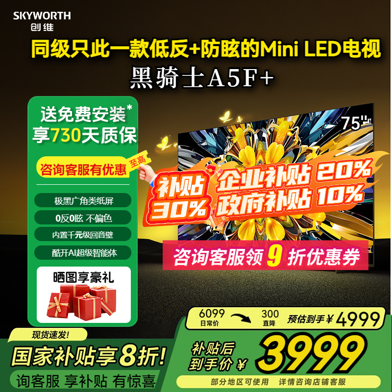 创维75A5F+低反光防眩液晶电视