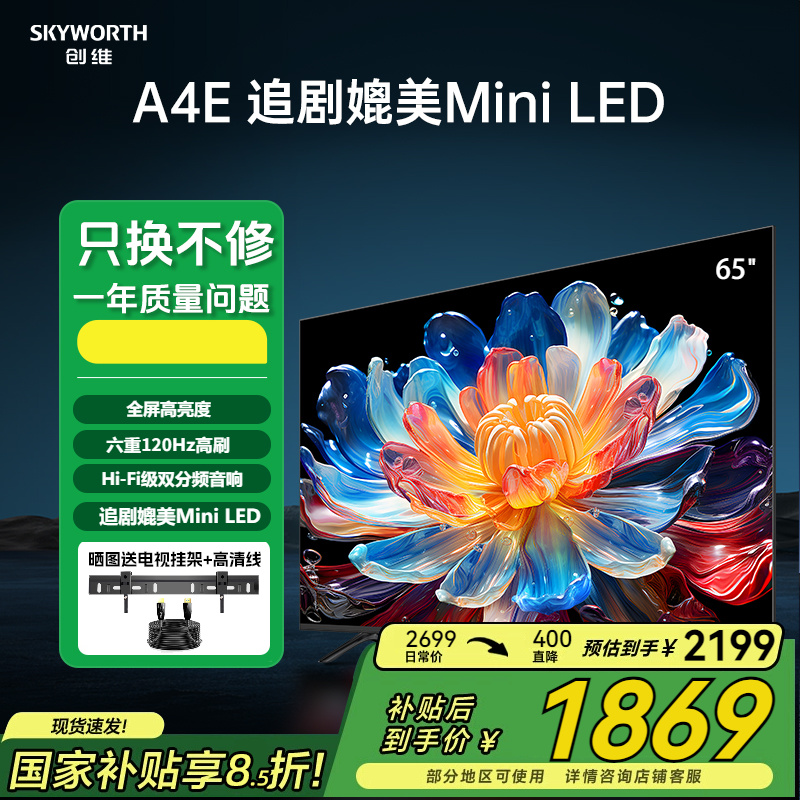 政府换新补贴15%创维电视65A4E
