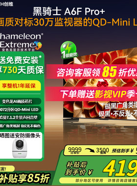 补贴15% 创维65A6F Pro+ 65英寸Mini LED 300HZ高刷Ultra液晶电视