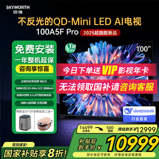 100英寸QD MiniLED不反光類紙屏智能電視哈曼音響 Pro 創(chuàng)維100A5F