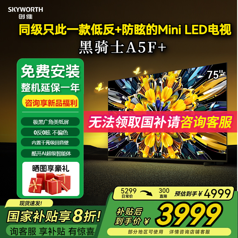 创维黑骑士75A5F+低反防眩电视机液晶智能网络高刷75A5F Mini LED